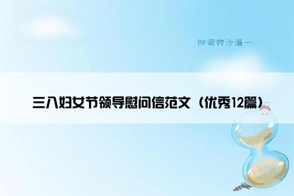 三八妇女节领导慰问信范文（优秀12篇）