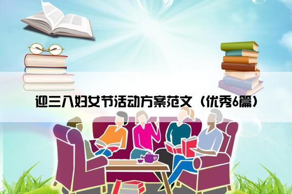 迎三八妇女节活动方案范文（优秀6篇）
