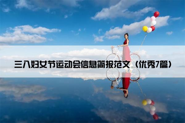 三八妇女节运动会信息简报范文（优秀7篇）