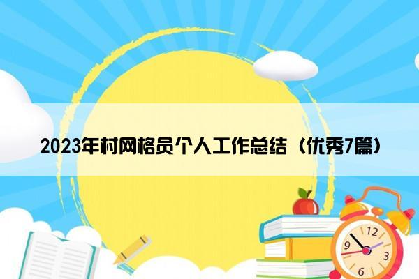 2023年村网格员个人工作总结（优秀7篇）