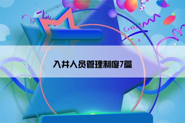 入井人员管理制度7篇
