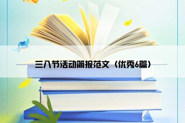 三八节活动简报范文（优秀6篇）