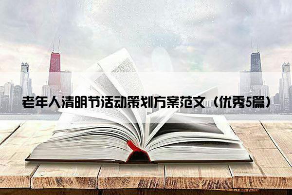 老年人清明节活动策划方案范文（优秀5篇）