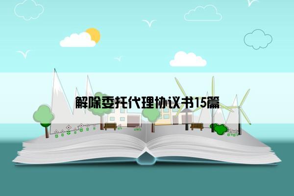 解除委托代理协议书15篇