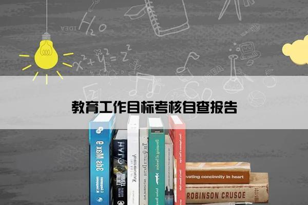 教育工作目标考核自查报告