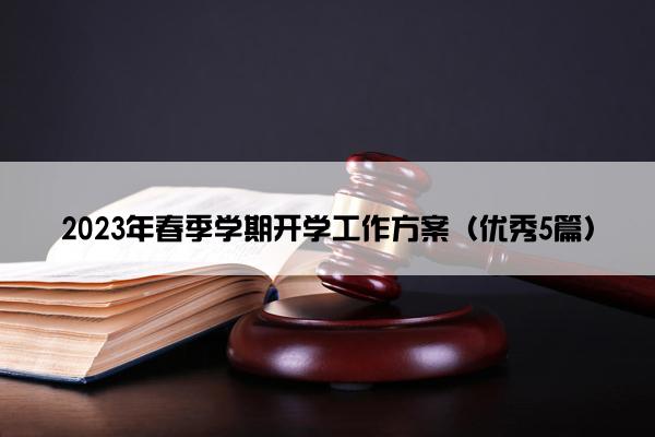 2023年春季学期开学工作方案（优秀5篇）