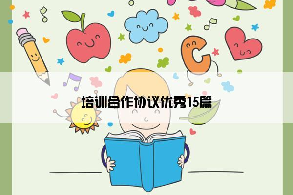 培训合作协议优秀15篇