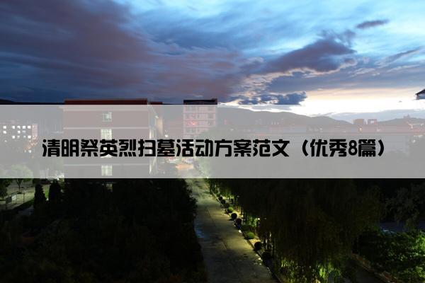 清明祭英烈扫墓活动方案范文（优秀8篇）