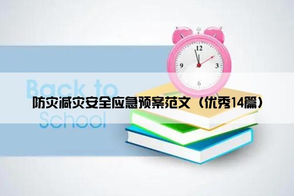 防灾减灾安全应急预案范文（优秀14篇）