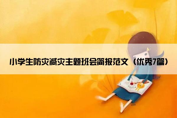 小学生防灾减灾主题班会简报范文（优秀7篇）