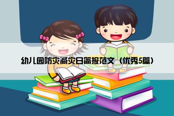 幼儿园防灾减灾日简报范文(优秀5篇) 幼儿园防灾减灾日简报范文(优秀5篇)