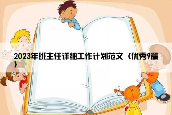 2023年班主任详细工作计划范文（优秀9篇）