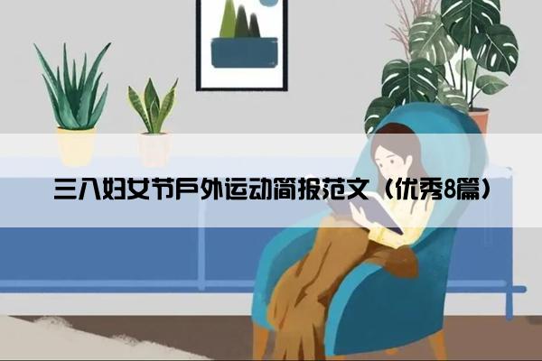 三八妇女节户外运动简报范文（优秀8篇）