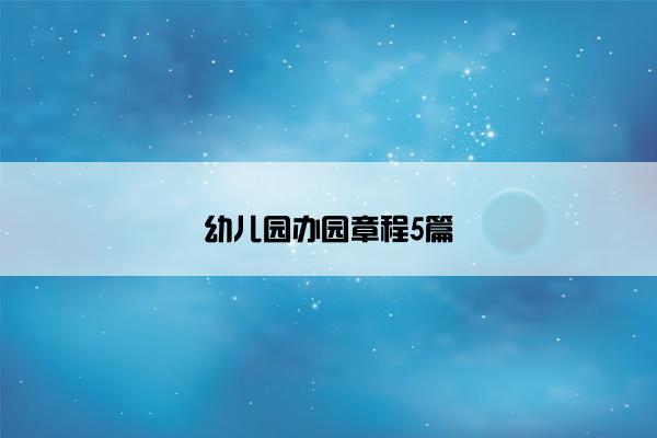 幼儿园办园章程5篇