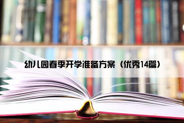 幼儿园春季开学准备方案（优秀14篇）