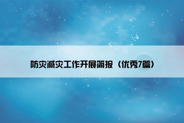 防灾减灾工作开展简报（优秀7篇）