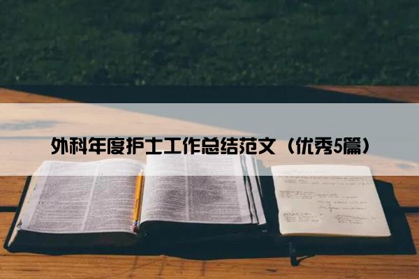 外科年度护士工作总结范文（优秀5篇）