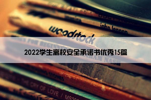 2022学生离校安全承诺书优秀15篇