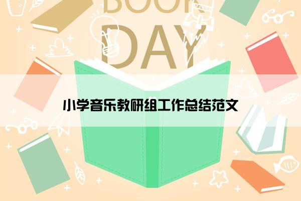 小学音乐教研组工作总结范文