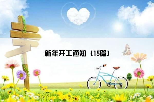新年开工通知（15篇）