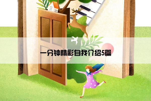 一分钟精彩自我介绍5篇