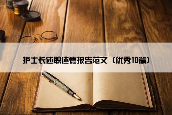 护士长述职述德报告范文（优秀10篇）