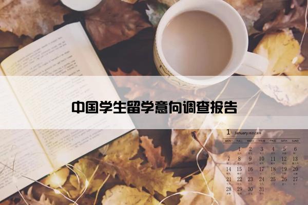 中国学生留学意向调查报告