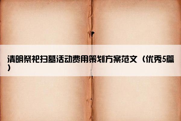 清明祭祀扫墓活动费用策划方案范文（优秀5篇）