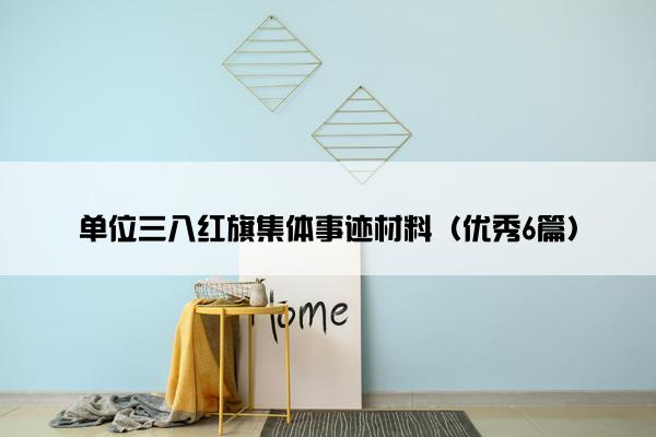 单位三八红旗集体事迹材料（优秀6篇）