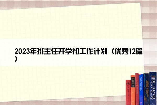 2023年班主任开学初工作计划（优秀12篇）