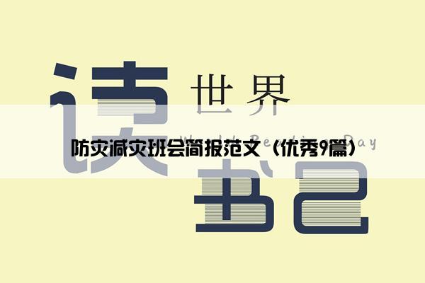 防灾减灾班会简报范文（优秀9篇）