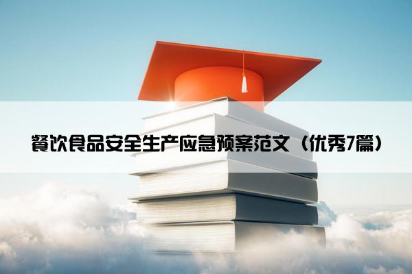 餐饮食品安全生产应急预案范文（优秀7篇）