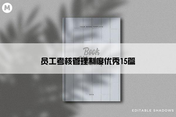 员工考核管理制度优秀15篇