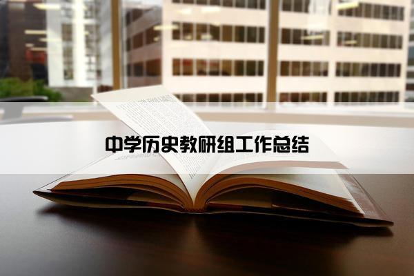 中学历史教研组工作总结 中学历史教研组工作总结
