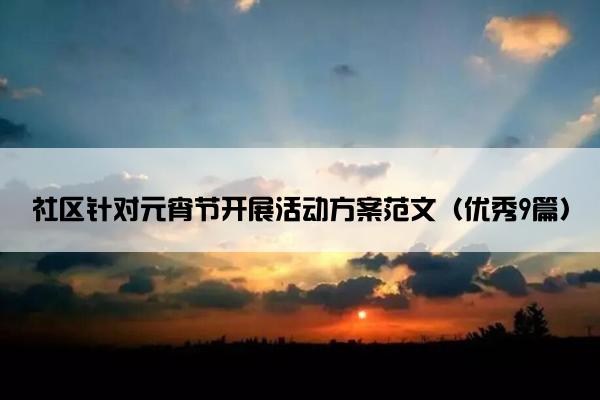 社区针对元宵节开展活动方案范文（优秀9篇）