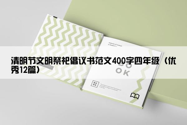 清明节文明祭祀倡议书范文400字四年级（优秀12篇）