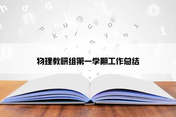 物理教研组第一学期工作总结