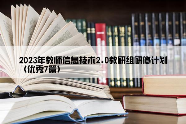 2023年教师信息技术2.0教研组研修计划（优秀7篇）