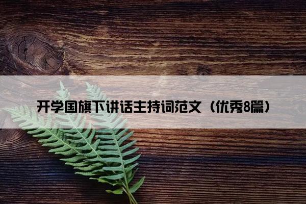 开学国旗下讲话主持词范文（优秀8篇）