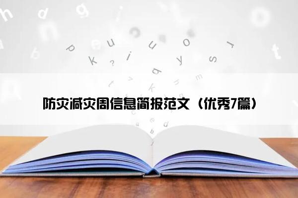 防灾减灾周信息简报范文（优秀7篇）
