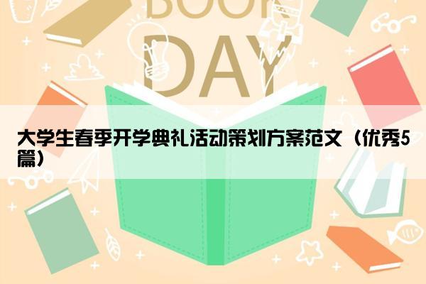 大学生春季开学典礼活动策划方案范文（优秀5篇）