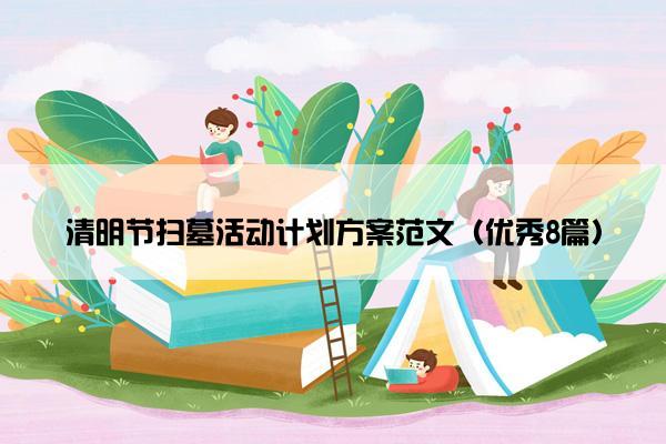 清明节扫墓活动计划方案范文（优秀8篇）