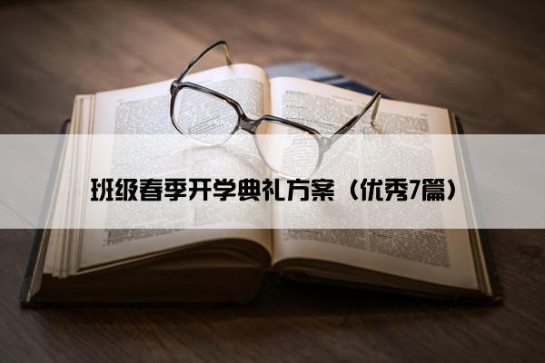 班级春季开学典礼方案（优秀7篇）