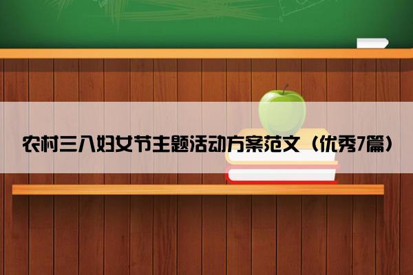 农村三八妇女节主题活动方案范文（优秀7篇）