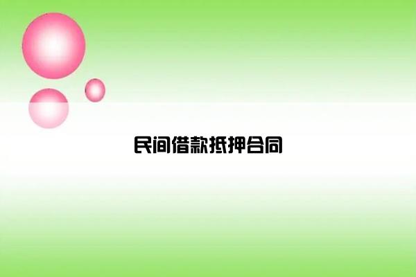 民间借款抵押合同