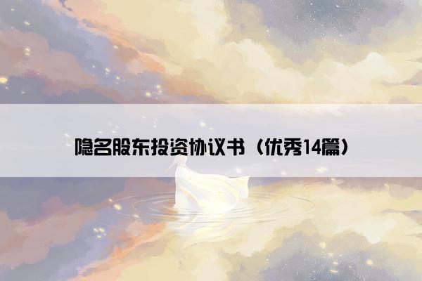 隐名股东投资协议书（优秀14篇）