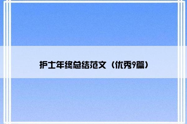 护士年终总结范文(优秀9篇) 护士年终总结范文(优秀9篇)