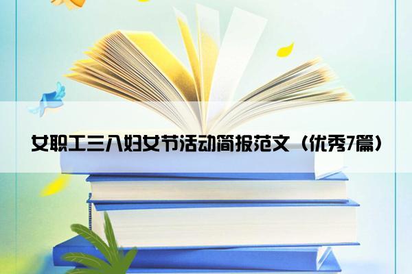 女职工三八妇女节活动简报范文（优秀7篇）