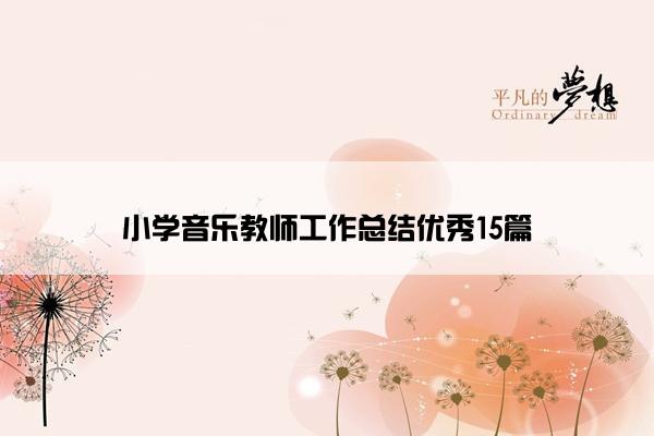 小学音乐教师工作总结优秀15篇