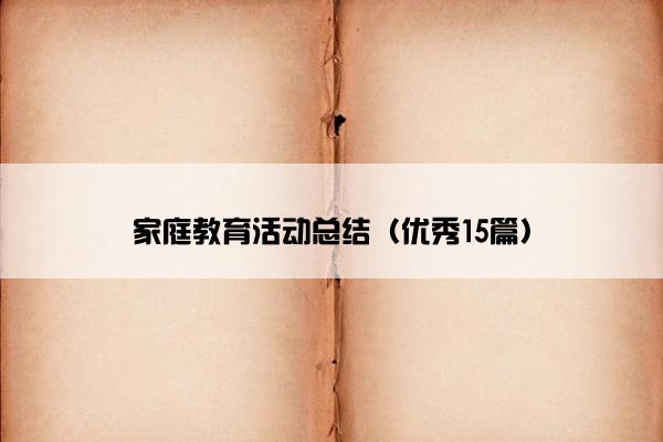 家庭教育活动总结（优秀15篇）
